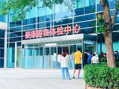 -爱康国宾体检中心(总部基地分院)
