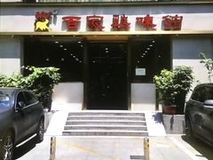 -百家鸡味馆(清泰店)