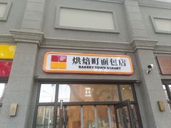 -烘焙町面包店(西四店)