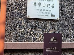 -上海孙中山故居纪念馆