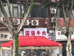 -国强牛肉(洋河总店)
