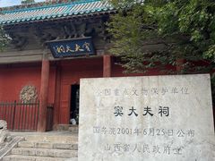 -窦大夫祠