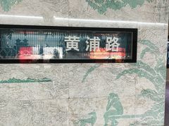 -黄浦路(地铁站)