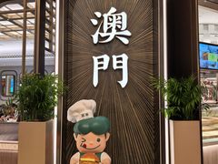 -翠华(澳门银河店)