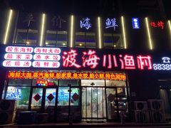 门面-渡海小渔村.老辈日照菜