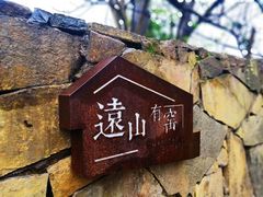 -远山有窑