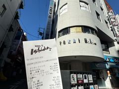 -神户牛排 石田屋(本店)