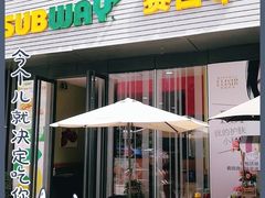 门面-SUBWAY赛百味(大都荟店)