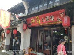 门面-阿马土菜馆