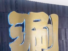 -乾门涮肉·老北京新火锅(龙蟠汇店)