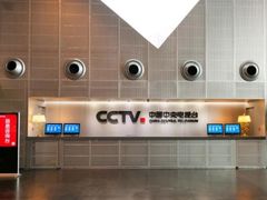 -中央广播电视总台(光华路办公区)