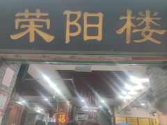 -荣阳楼(山塘街店)