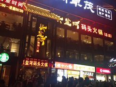 门面-纸盐河码头火锅(十八梯店)