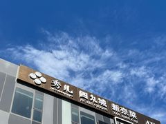 -秀儿四九城·新京菜(亚运村鸟巢店)