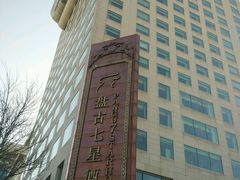 -北京盘古七星酒店
