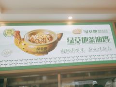 -绿草地·湘菜(芙蓉天街店)