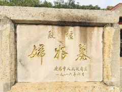 -妇好墓