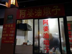 门面-阿婆油墩子(五里桥路188弄小区店)