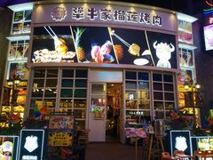 -犟牛家·榴莲烤肉(五棵松店)