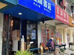 -风雨书店(下城店)