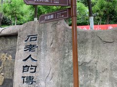 -石老人观光园