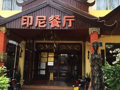 门面-伊萨娜印尼餐馆