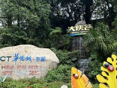 -东部华侨城