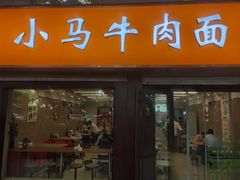 -小马牛肉面·牛骨熬制(南京博物院店)