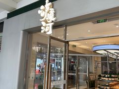 -泸溪河桃酥(江宁太阳城店)
