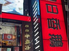 门面-日日香卤鹅饭店·澄海狮头鹅(澄海店)