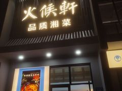 门面-火候轩品质湘菜·私厨(市府店)