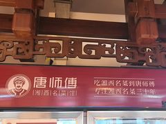 -唐师傅湘西名菜馆(武陵路店)