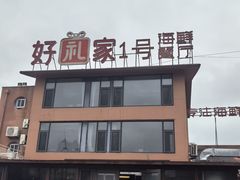 -好礼家海鲜•海肠捞饭大王(金沙滩念慈别墅店)