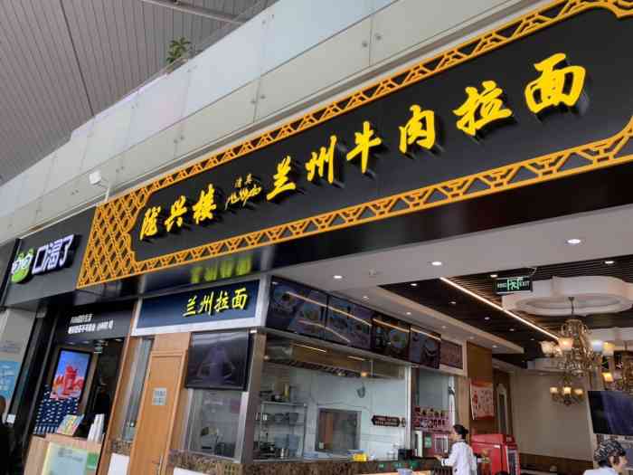 陇兴楼兰州牛肉拉面