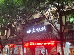 门面-浩文烧烤