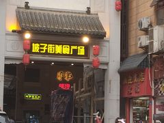 门面-肆姐面粉馆(坡子街店)