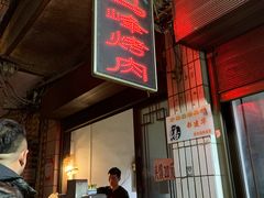 门面-清真·马峰烤肉(小学习北巷店)