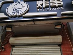 -大腕炸串(河东总店)