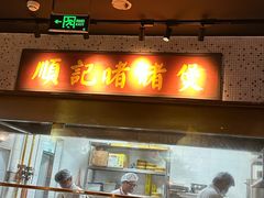 -顺鹅季·非遗烧鹅(六道口店)