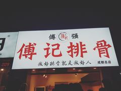 门面-傅强排骨(成都总店)