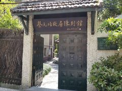 -上海蔡元培故居陈列馆