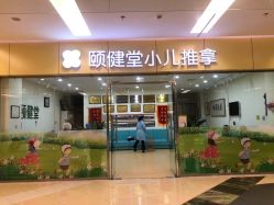 -颐健堂健康管理中心(宝龙店)
