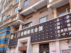-若石足道SPA 连锁(丹东街店)