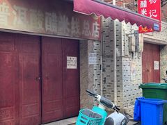 -正宗杨记普洱酸醋米线(总店)