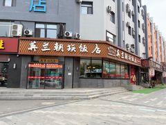 -英兰朝族饭店·英兰锅包肉(佳园路店)