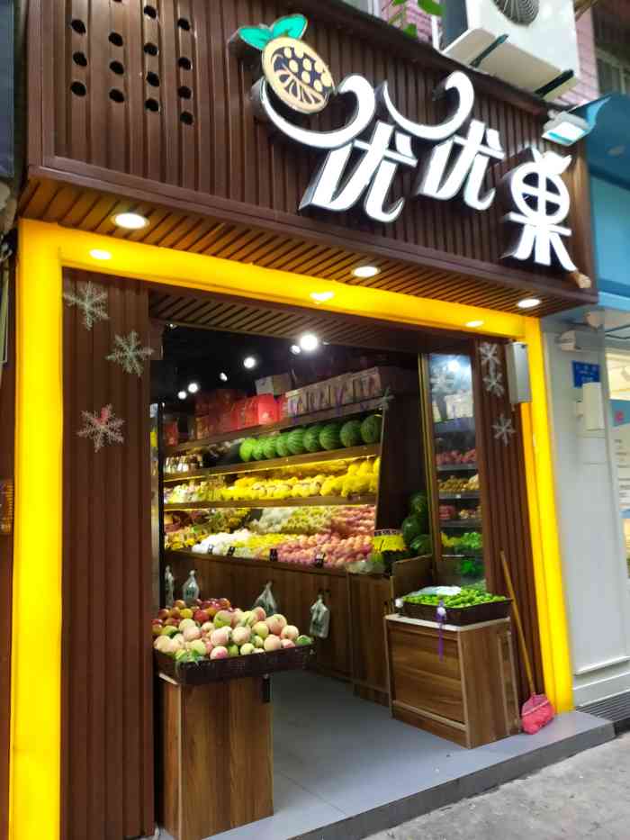 打分 优优果水果店位于奉节县永安镇鱼复街道人和街117号