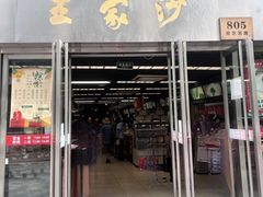 -王家沙点心店(南京西路总店)