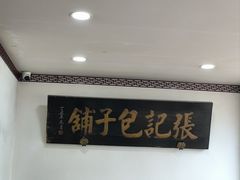 -津门张记包子铺(华昌道店)