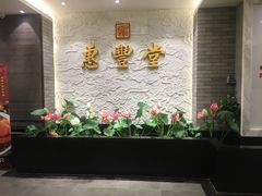 门面-惠丰堂饭庄