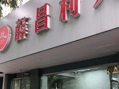门面-薛昌利大米面皮(南关正街店)
